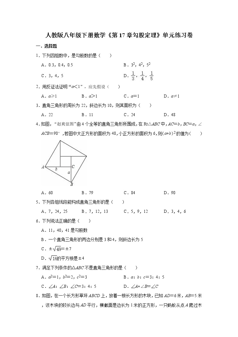 人教版八年级下册数学《第17章勾股定理》单元练习卷（有答案）01