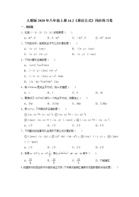 初中数学人教版八年级上册14.2 乘法公式综合与测试优秀课时作业