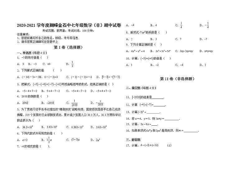 安徽省利辛县阚疃金石中学2020-2021学年七年级上学期期中考试数学试题01