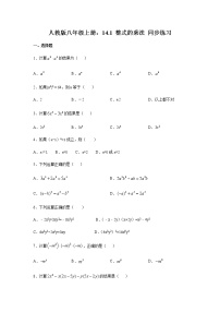 初中人教版14.1 整式的乘法综合与测试精品当堂达标检测题