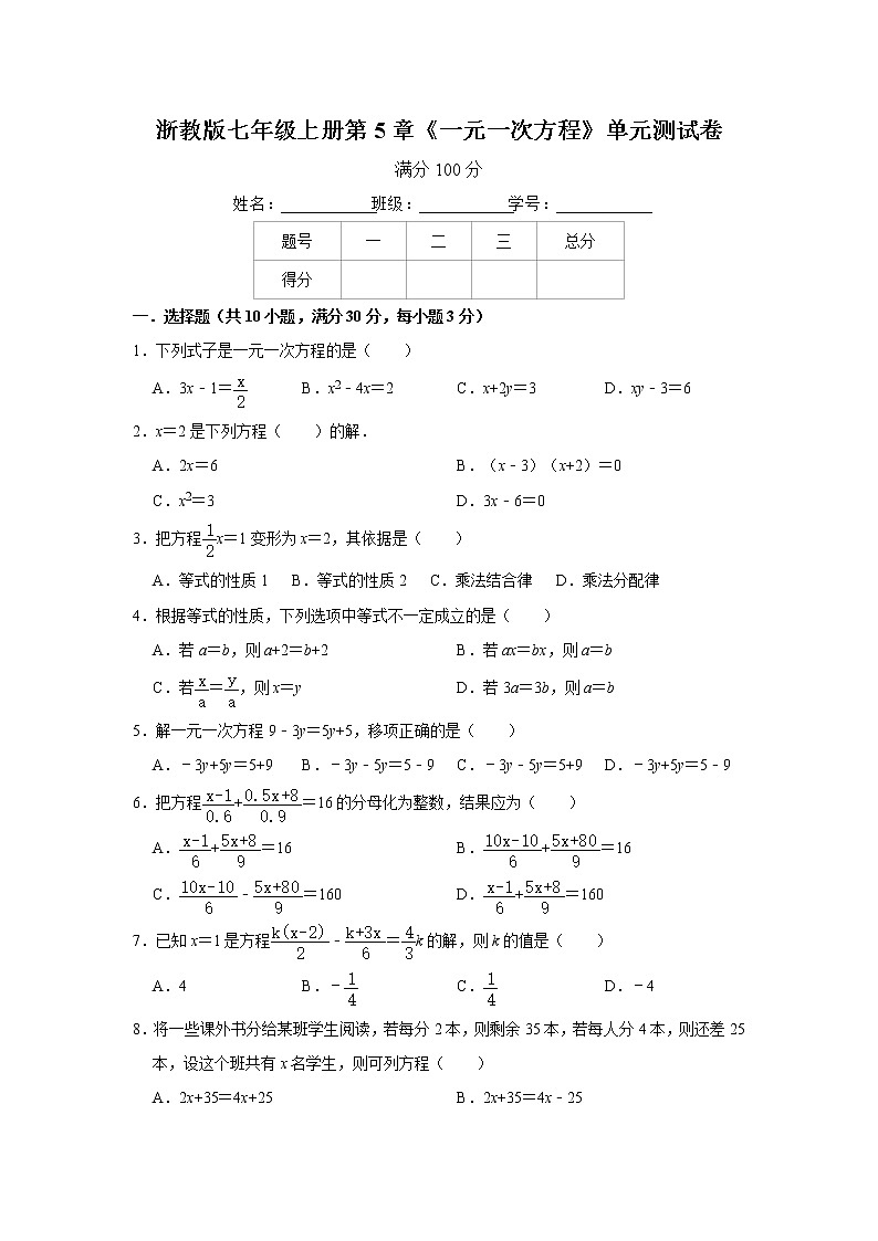浙教版七年级上册第5章《一元一次方程》单元测试卷 含答案第1页
