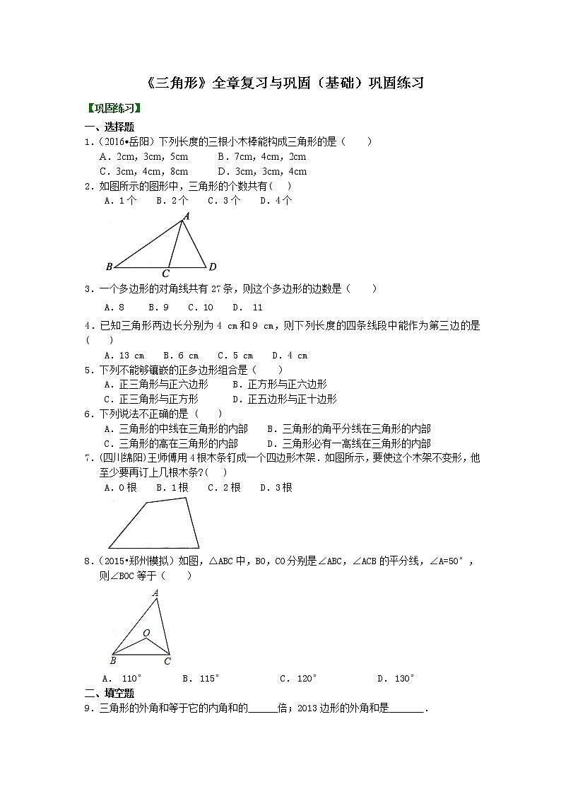 《三角形》全章复习与巩固—巩固练习(基础)第1页
