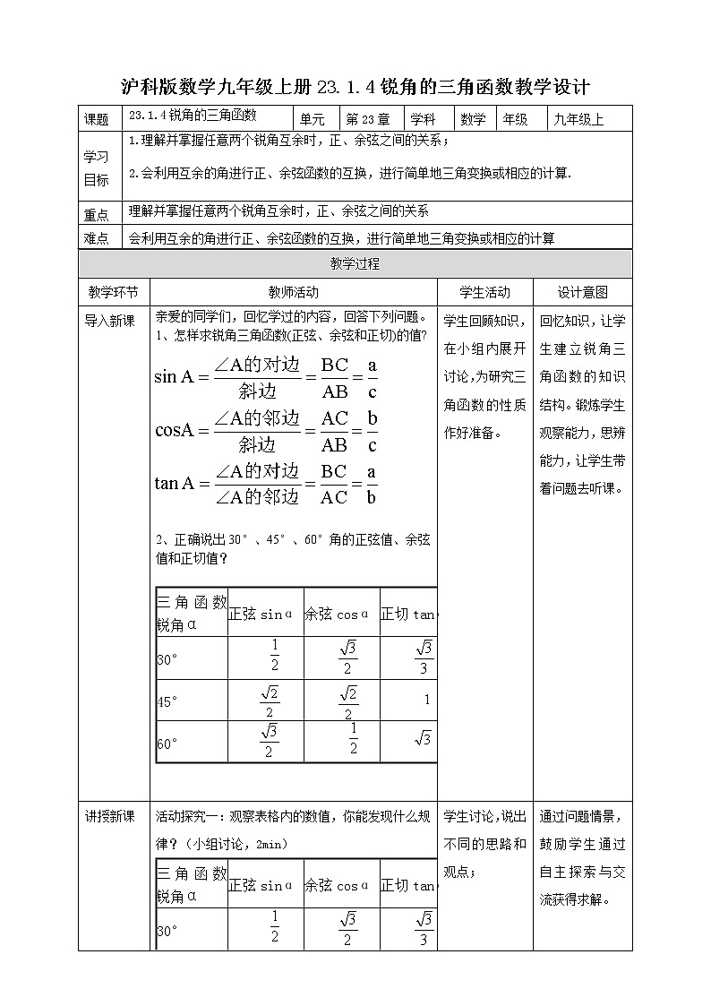 23.1.4 锐角的三角函数 第4课时 教案01