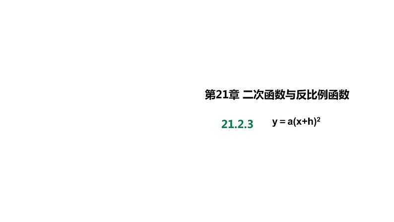 21.2.3二次函数的图象和性质(第三课时)课件01