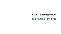 21.3二次函数与一元二次方程课件