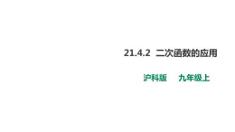 21.4.2二次函数的应用 第2课时 课件