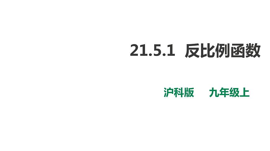 21.5.1 反比例函數(shù) 第1課時(shí) 課件第1頁(yè)