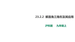 23.2.2解直角三角形及其应用 第2课时 课件