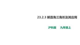 23.2.3 解直角三角形及其应用 第3课时 课件