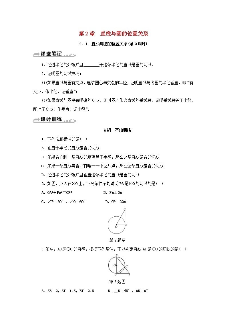 2021年浙教版九年级数学下册 2.1直线与圆的位置关系第2课时同步测试(含答案)01