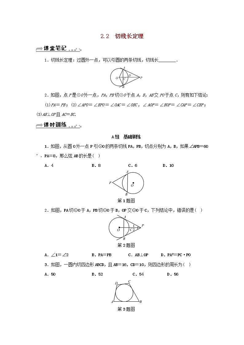 2021年浙教版九年级数学下册 2.2切线长定理同步测试(含答案)01