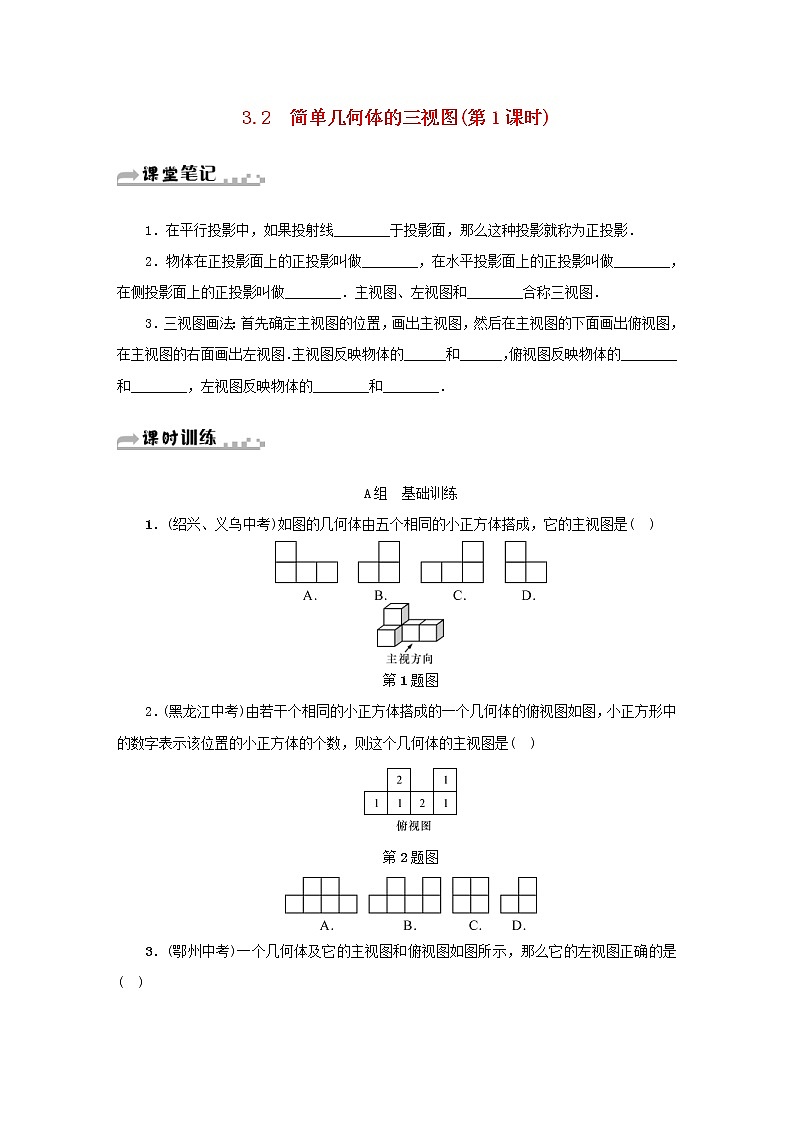 2021年浙教版九年級(jí)數(shù)學(xué)下冊(cè) 3.2簡(jiǎn)單幾何體的三視圖第1課時(shí)同步測(cè)試(含答案)第1頁(yè)