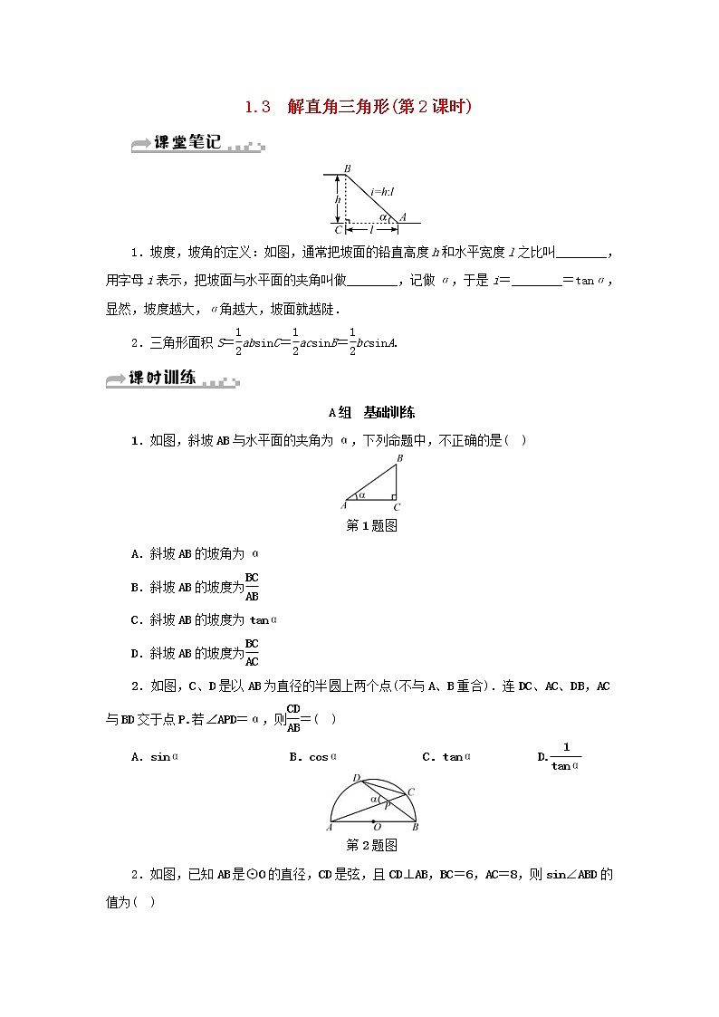 2021年浙教版九年级数学下册 1.3解直角三角形第2课时同步测试(含答案)01