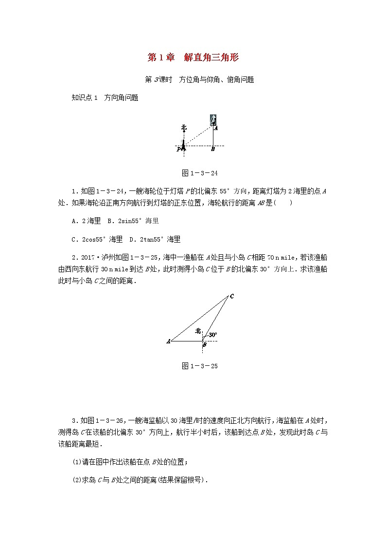 浙教版九年级数学下册 1.3解直角三角形第3课时方位角与仰角俯角问题同步练习01