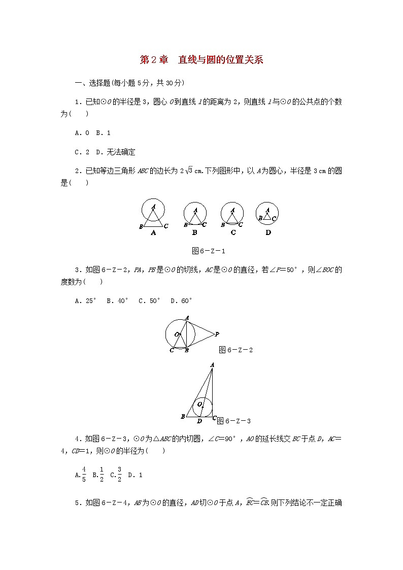 浙教版九年级数学下册第2章直线与圆的位置关系测试题01