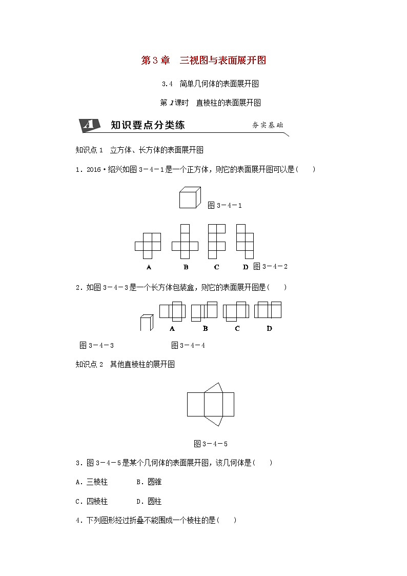 浙教版九年级数学下册 3.4简单几何体的表面展开图第1课时棱柱的表面展开图同步练习01