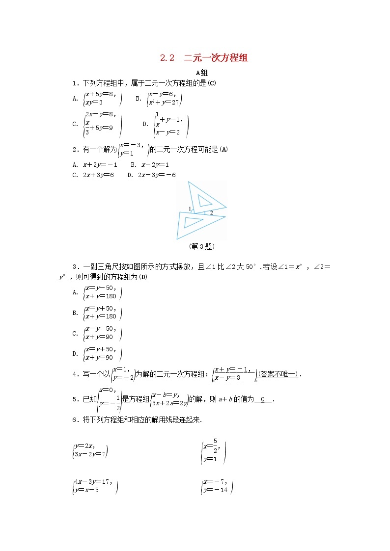 浙教版七年级数学下册 2.2二元一次方程组练习(含答案)01