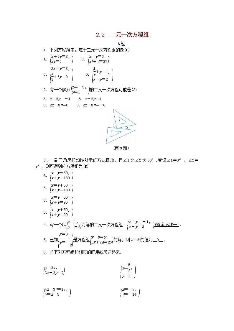 2021年浙教版七年级数学下册 2.2二元一次方程组练习(含答案)第1页
