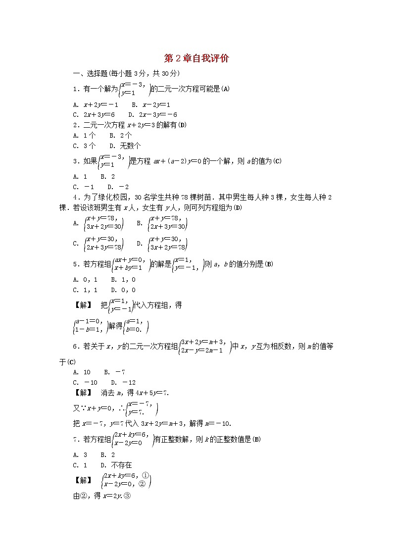 2021年浙教版七年级数学下册第二章二元一次方程组自我评价练习(含答案)第1页