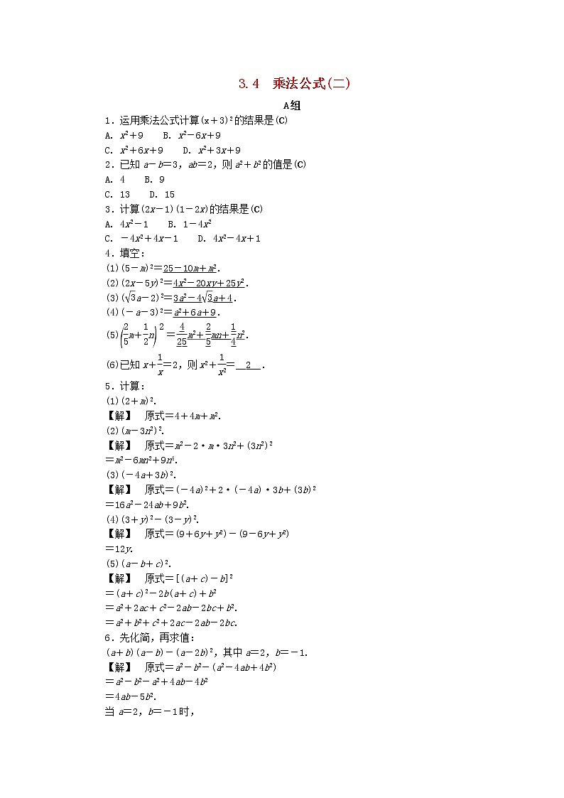 2021年浙教版七年级数学下册 3.4乘法公式二练习(含答案)第1页