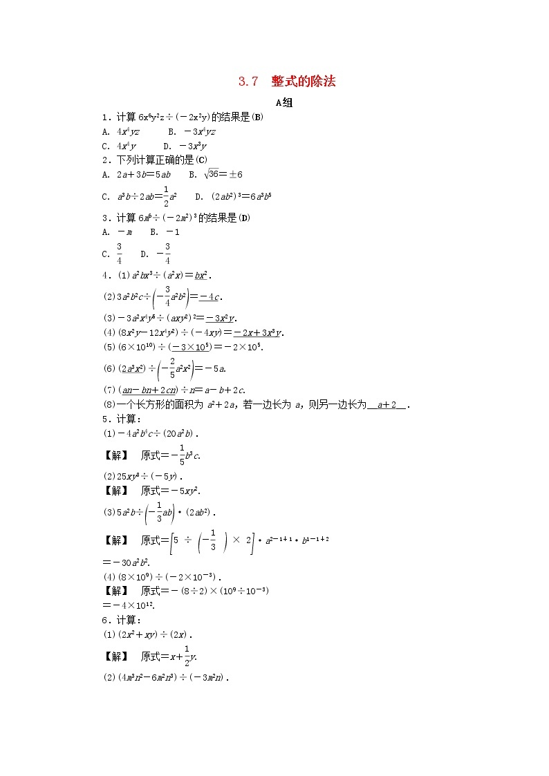 浙教版七年级数学下册 3.7整式的除法练习(含答案)01
