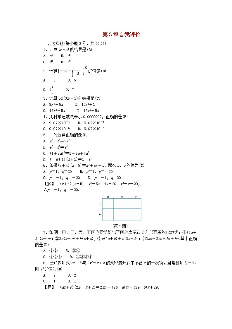 浙教版七年级数学下册第三章整式的乘除自我评价练习(含答案)01