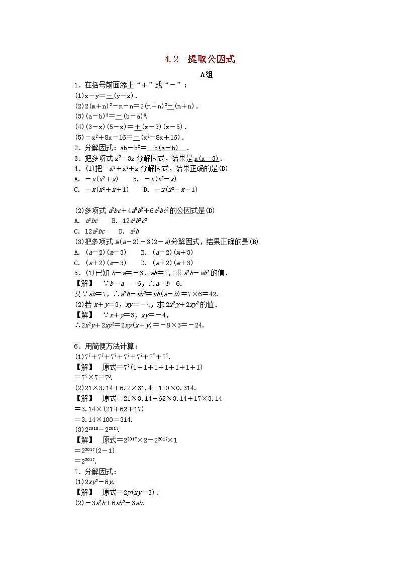 2021年浙教版七年级数学下册 4.2提取公因式练习(含答案)第1页