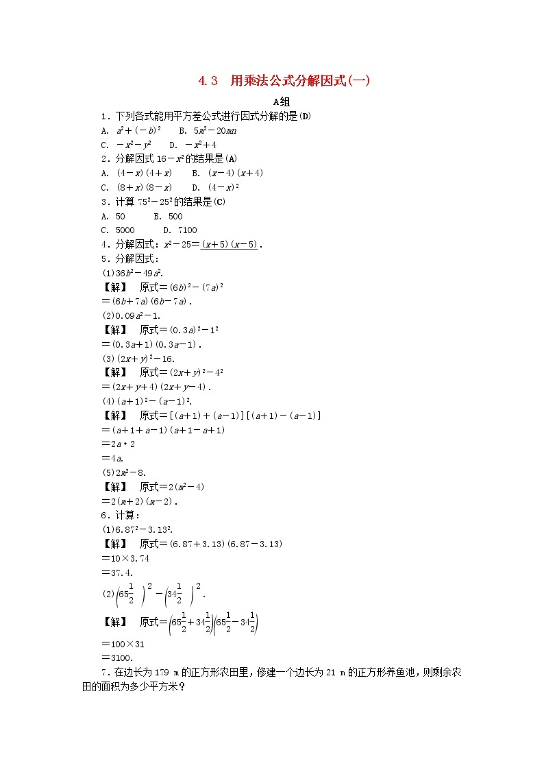 浙教版七年级数学下册 4.3用乘法公式分解因式一练习(含答案)01