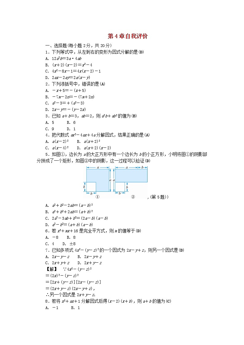2021年浙教版七年级数学下册第四章因式分解自我评价练习(含答案)第1页