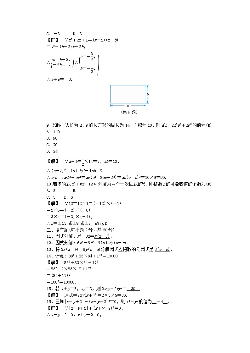 2021年浙教版七年级数学下册第四章因式分解自我评价练习(含答案)第2页