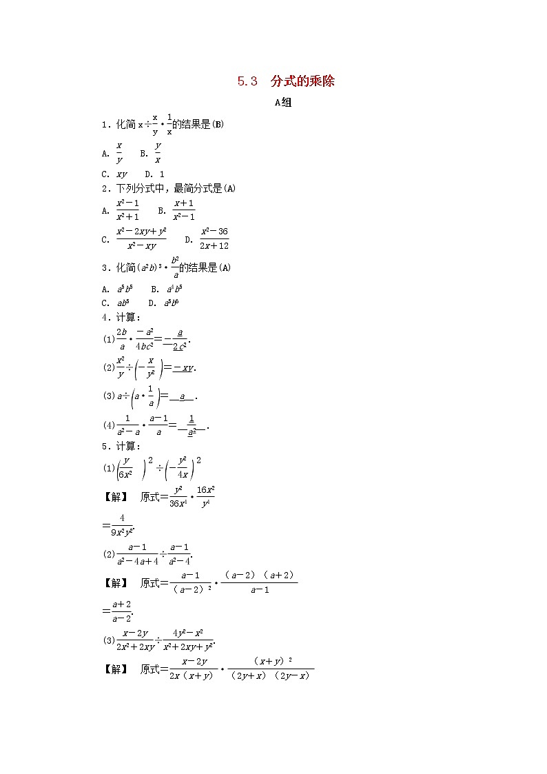 2021年浙教版七年级数学下册 5.3分式的乘除练习(含答案)第1页