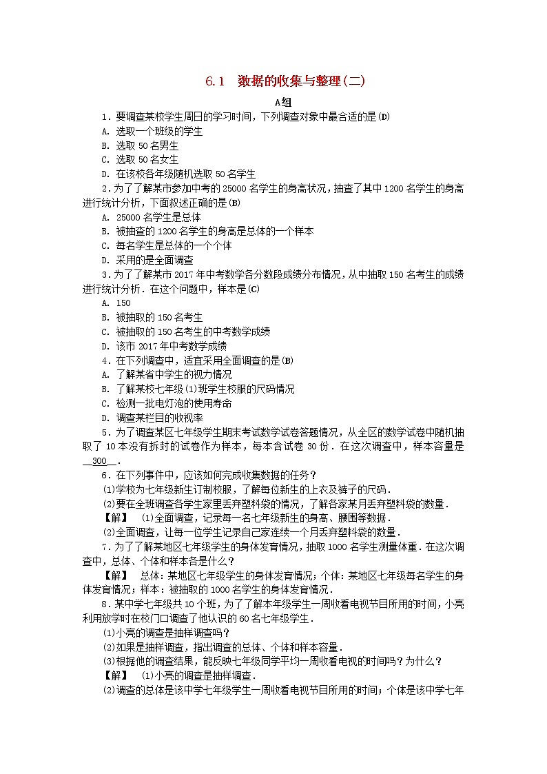 2021年浙教版七年级数学下册 6.1数据的收集与整理二练习(含答案)第1页