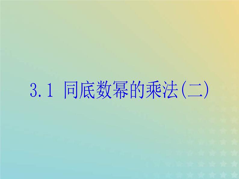 2021年浙教版七年级数学下册 3.1同底数幂的乘法二课件(含答案)01