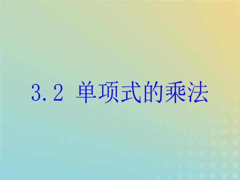 2021年浙教版七年级数学下册 3.2单项式的乘法课件(含答案)01