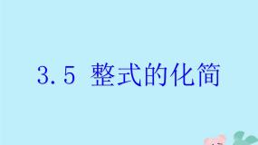 浙教版七年级下册3.5 整式的化简优秀ppt课件