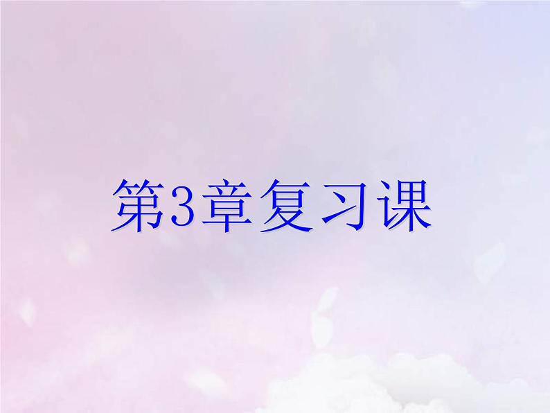 2021年浙教版七年级数学下册第三章整式的乘除 复习课课件(含答案)01