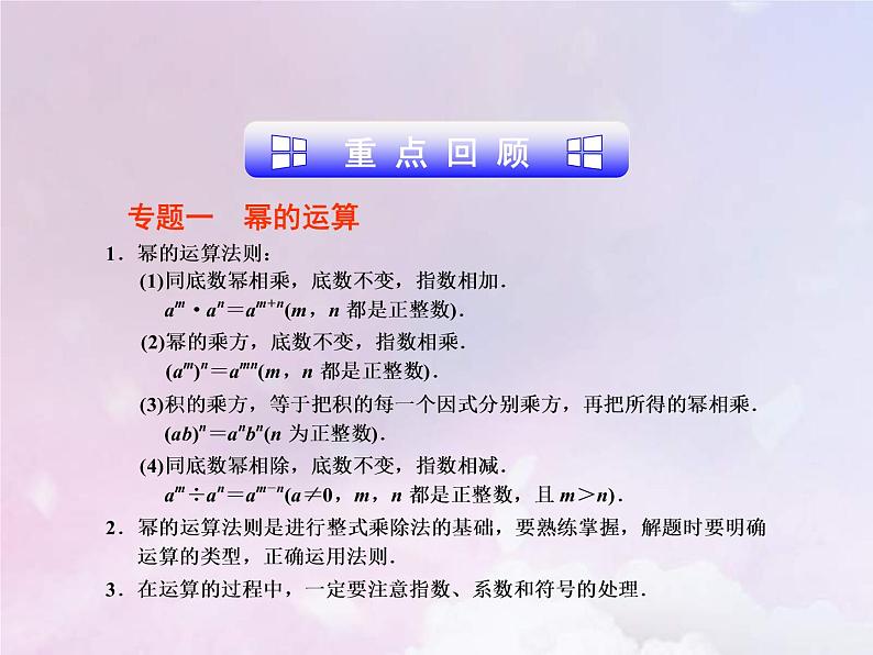 2021年浙教版七年级数学下册第三章整式的乘除 复习课课件(含答案)03