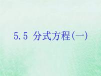 数学浙教版第五章 分式5.5 分式方程评优课ppt课件