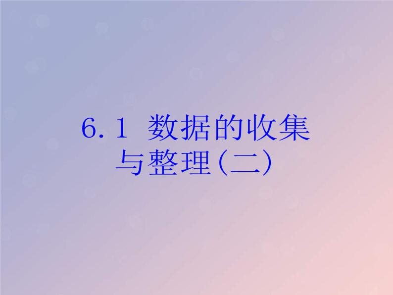 2021年浙教版七年级数学下册 6.1数据的收集与整理二课件(含答案)01