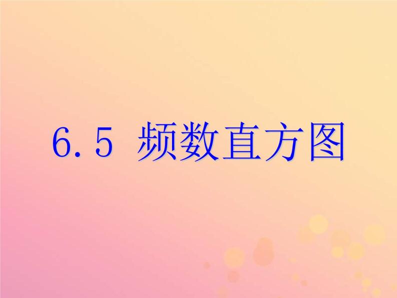 2021年浙教版七年级数学下册 6.5频数直方图课件(含答案)01