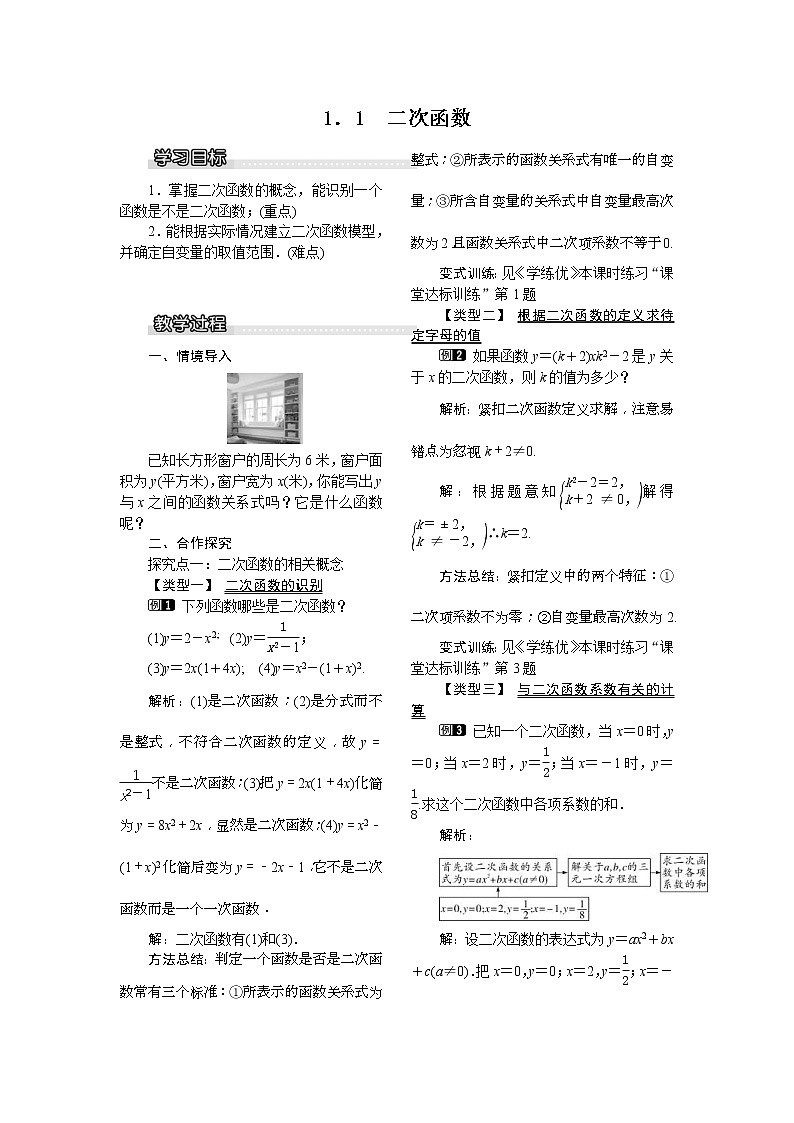 2021年湘教版九年级数学下册 1.1 二次函数 教案设计01