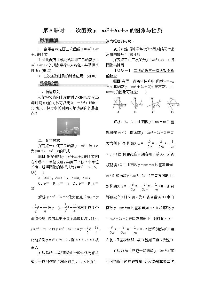 2021年湘教版九年级数学下册 1.2 第5课时 二次函数y=ax2+bx+c的图象与性质 教案设计01