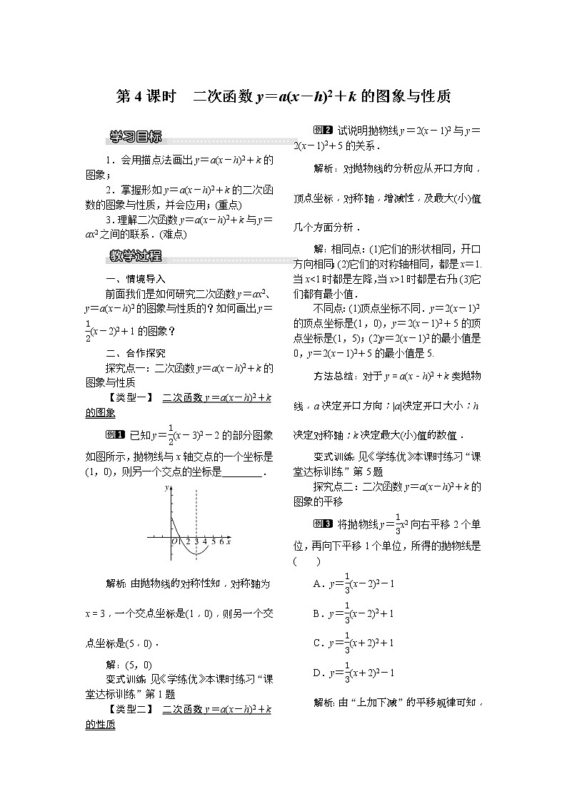 2021年湘教版九年级数学下册 1.2 第4课时 二次函数y=a(x-h)2+k的图象与性质 教案设计01