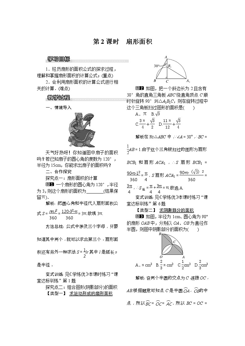 2021年湘教版九年级数学下册 2.6 第2课时 扇形面积 教案设计01