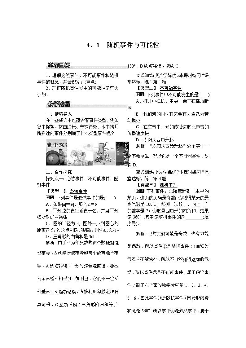 2021年湘教版九年级数学下册 4.1 随机事件与可能性 教案设计第1页