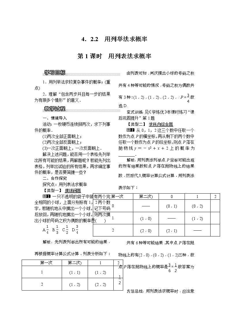 2021年湘教版九年级数学下册 4.2.2 第1课时 用列表法求概率 教案设计01