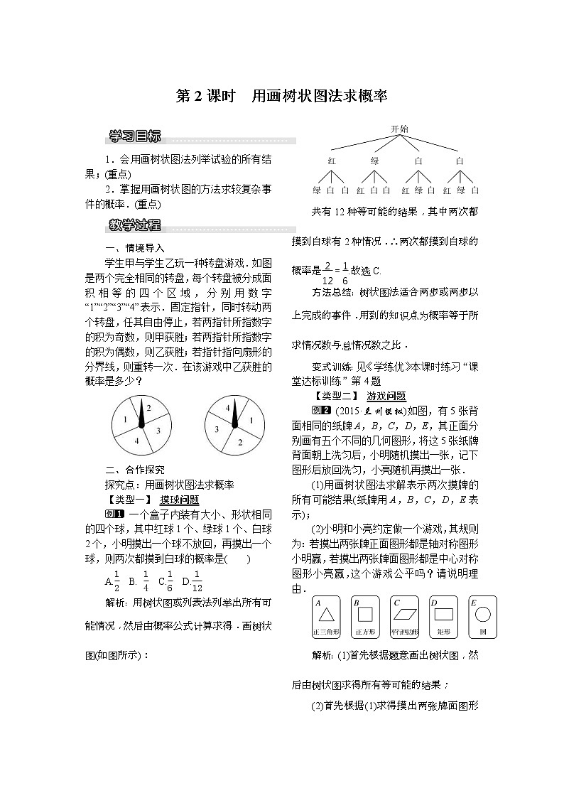 2021年湘教版九年级数学下册 4.2.2 第2课时 用画树状图法求概率 教案设计第1页