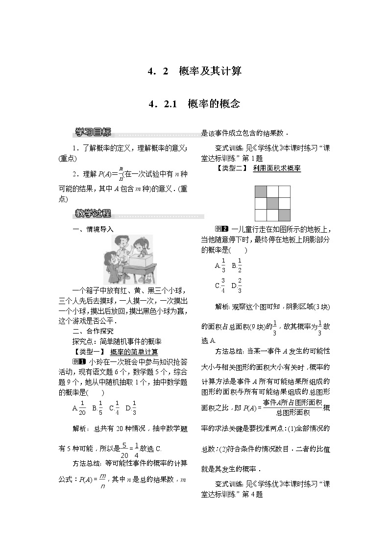 2021年湘教版九年级数学下册 4.2.1 概率的概念 教案设计01