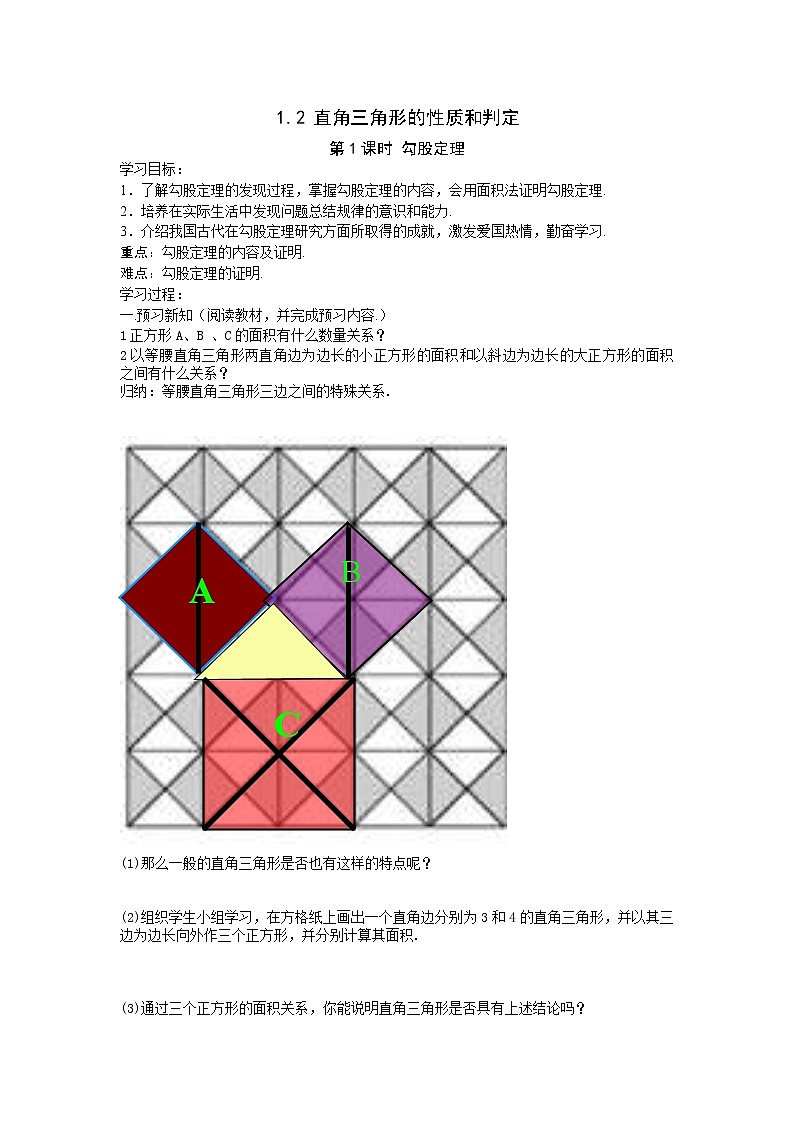 2021年湘教版八年级数学下册 1.2 第1课时 勾股定理 学案设计01