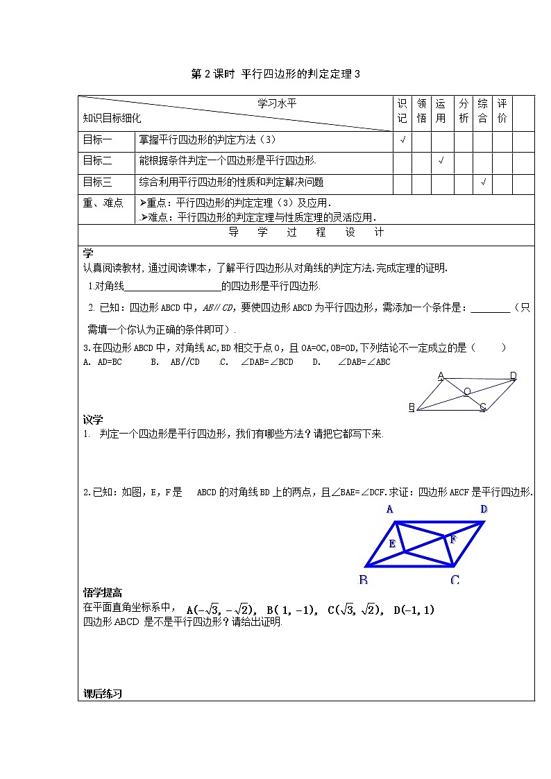 2021年湘教版八年級(jí)數(shù)學(xué)下冊(cè) 2.2.2 第2課時(shí) 平行四邊形的判定定理3 學(xué)案設(shè)計(jì)第1頁(yè)